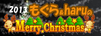 2013 クリスマスバナー.jpg