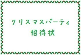 19年 クリスマスパーティ招待状 さとる文庫 ２号館